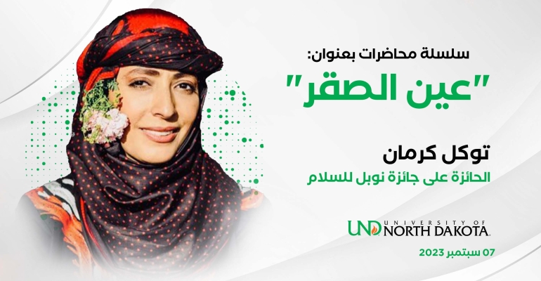 توكل كرمان تحاضر عن الاستبداد ومستقبل الديمقراطية بجامعة داكوتا الشمالية